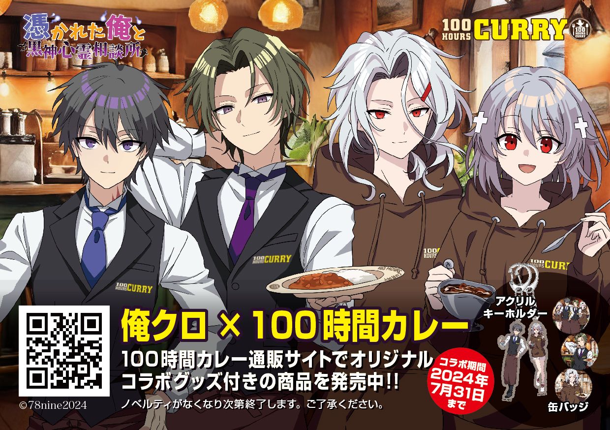 親父ーズ「100時間カレー」コラボ