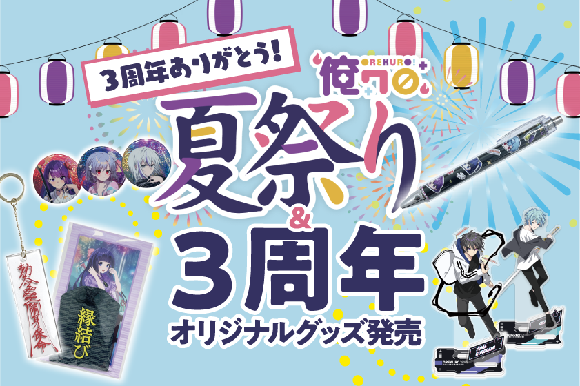 俺クロ夏祭り記念グッズ3周年ありがとう！俺クロ夏祭り&3周年オリジナルグッズが新登場!