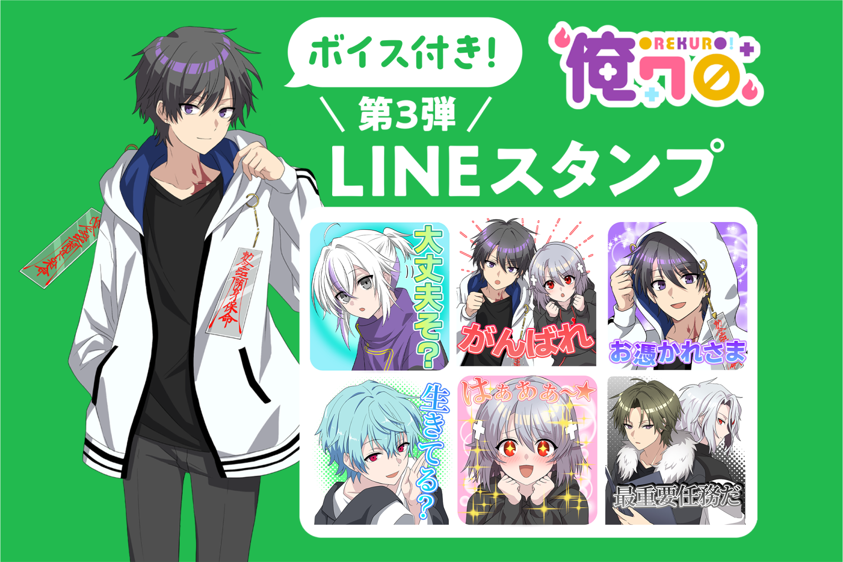 第3弾 俺クロLINEスタンプ 初のボイス付き！