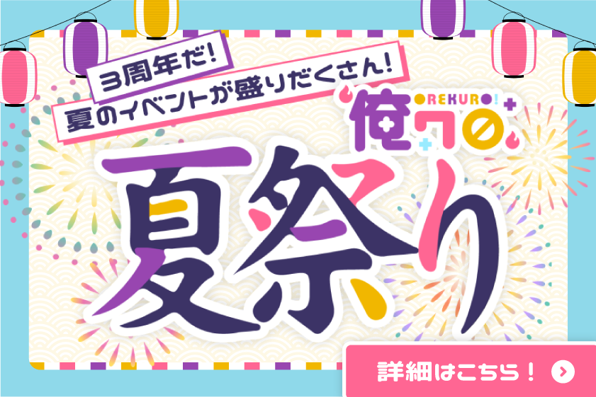 3周年だ！夏のイベントが盛りだくさん！俺クロ夏祭り