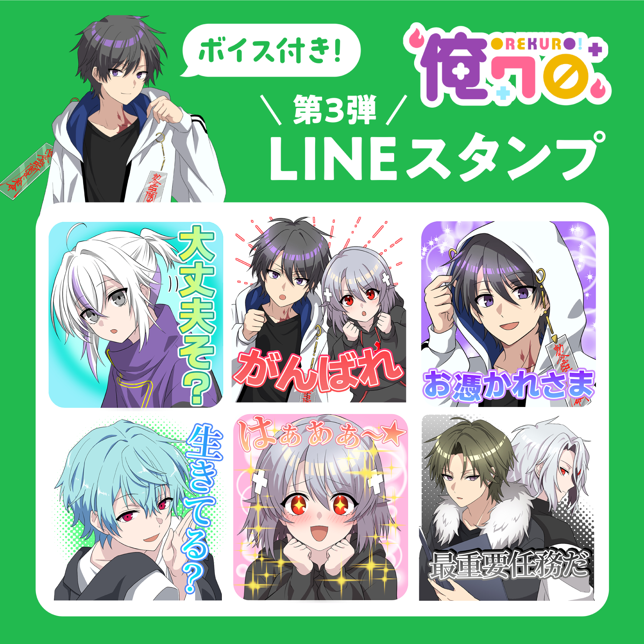 第3弾 俺クロLINEスタンプ 初のボイス付き！