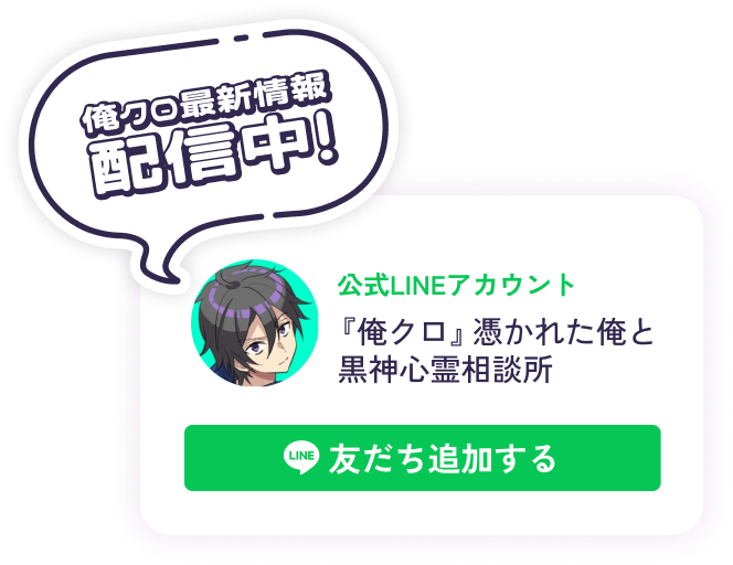 俺クロ最新情報配信中！公式LINEアカウント『俺クロ』憑かれた俺と黒神心霊相談所を友だち登録する