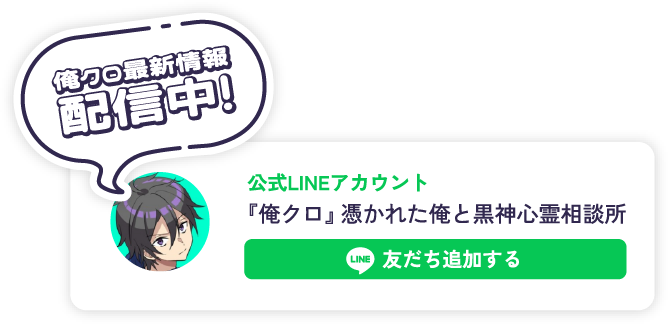 俺クロ最新情報配信中！公式LINEアカウント『俺クロ』憑かれた俺と黒神心霊相談所を友だち登録する