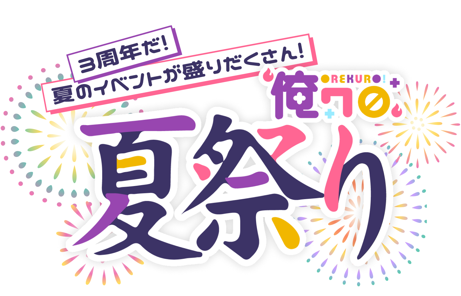 3周年だ！夏のイベントが盛りだくさん！俺クロ夏祭り