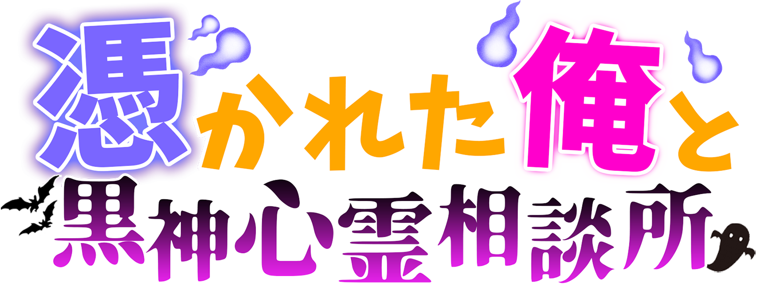 憑かれた俺と黒神心霊相談所