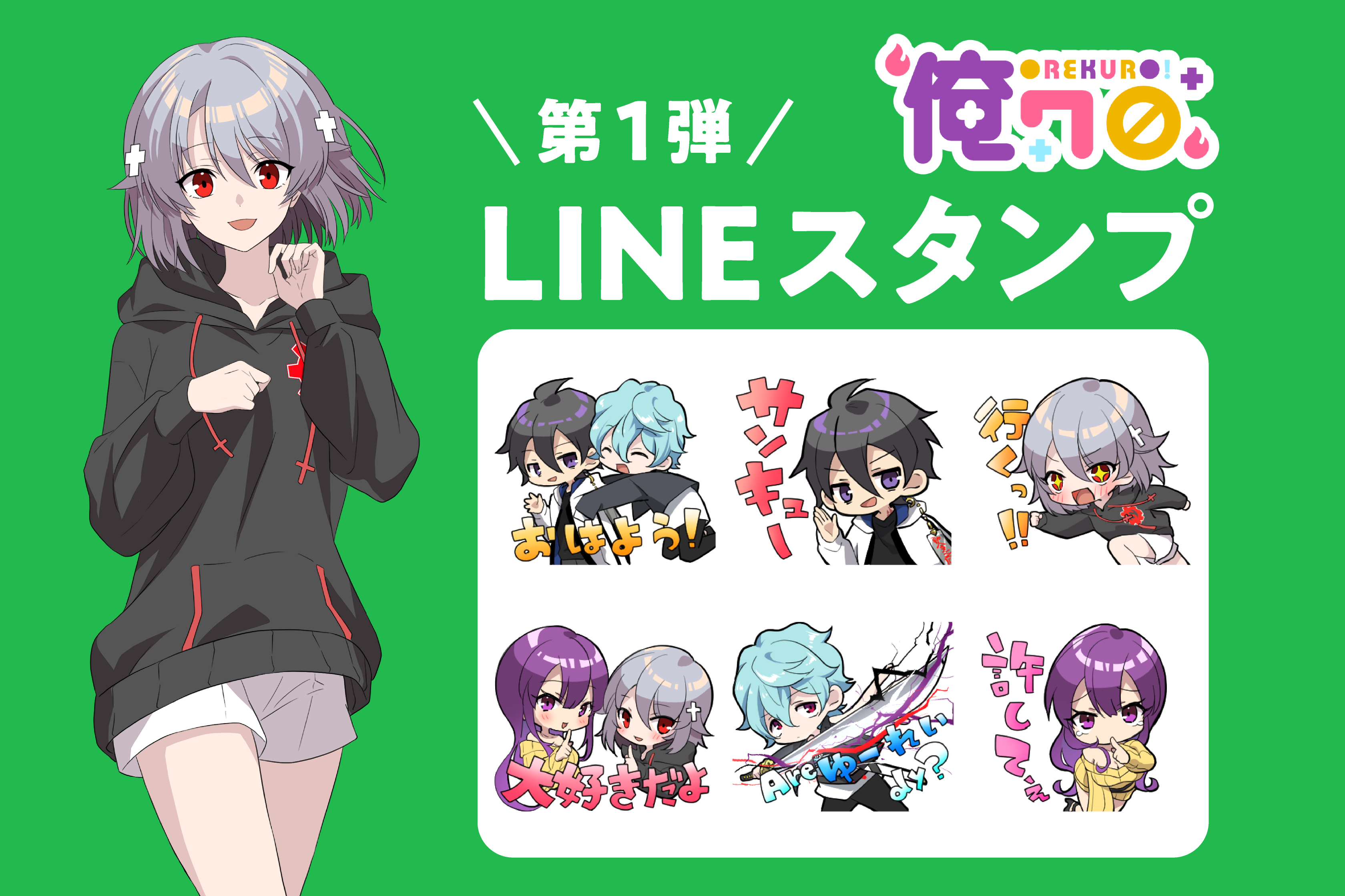 第1弾 俺クロLINEスタンプ