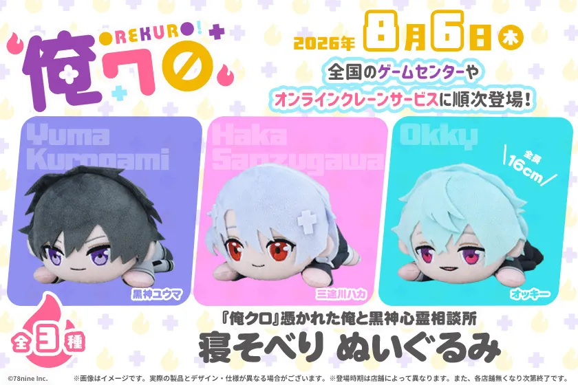 クレーンゲームに「寝そべりぬいぐるみ」がSEGAより8月6日から順次登場！