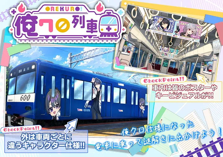 俺クロ列車イメージ画像