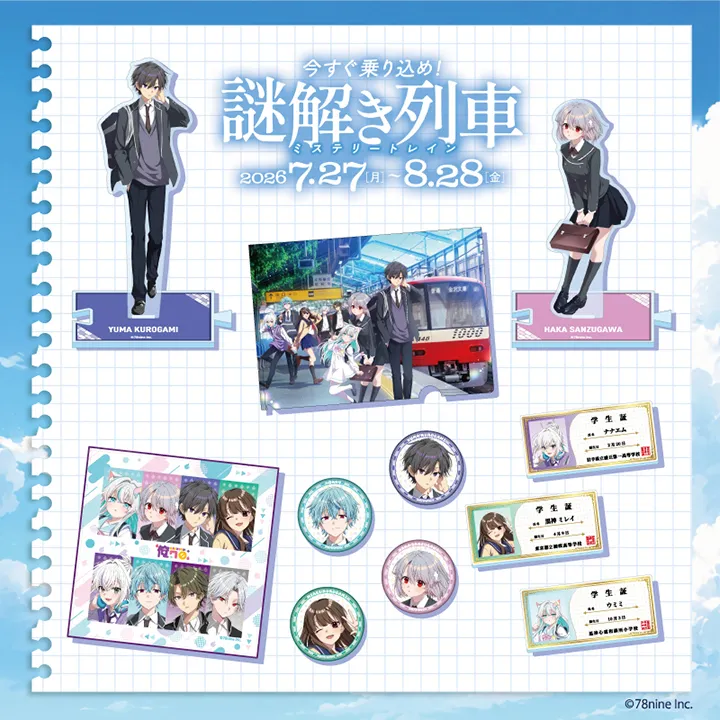 『俺クロ×京急』コラボグッズイメージ画像