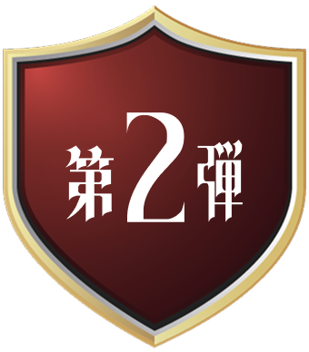 第2弾