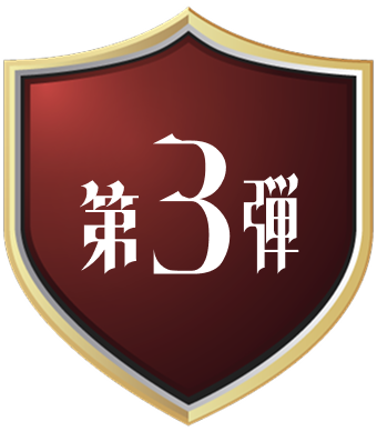 第3弾