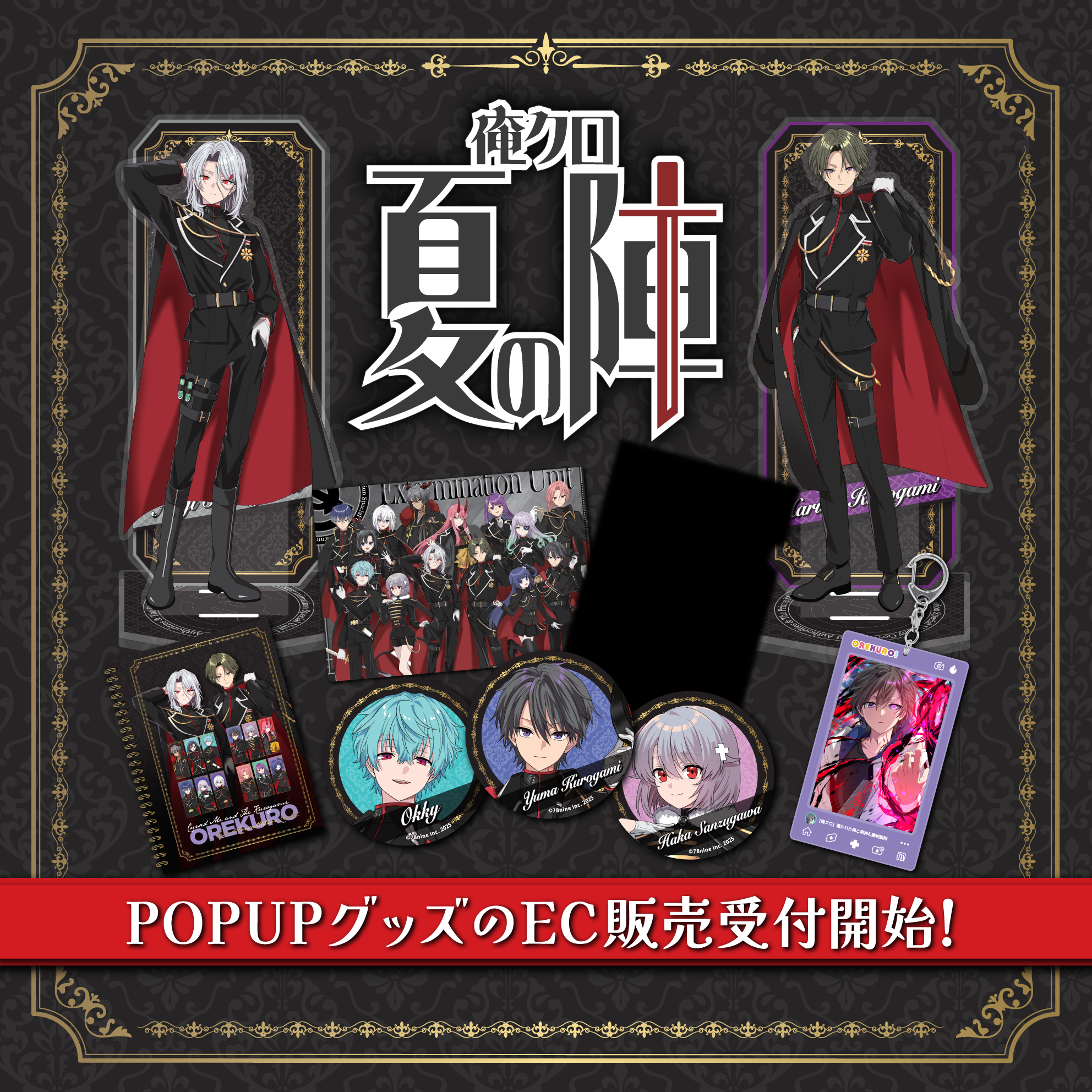 俺クロ 夏の陣 | 俺クロ 公式WEBサイト