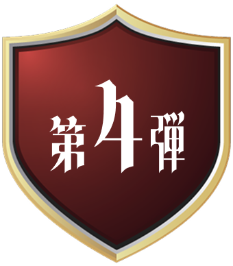第４弾