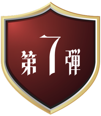 第7弾