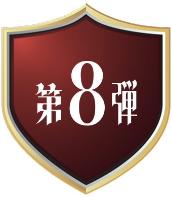 第8弾